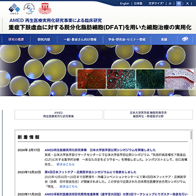 AMED 再生医療実用化研究事業による臨床研究