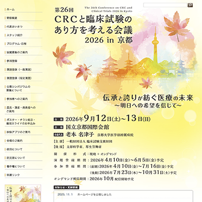 CRC・あり方を考える会議2026