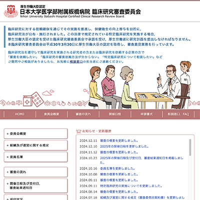 日本大学医学部附属板橋病院臨床研究審査委員会
