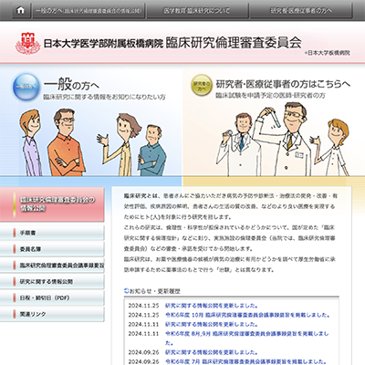 日本大学医学部附属板橋病院臨床研究審査委員