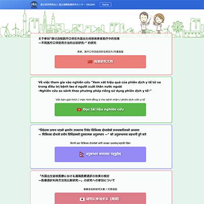国立国際医療センター 4ヶ国語によるアンケート収集フォーム
