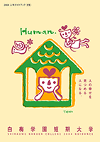 白梅学園短期大学 学校案内2005