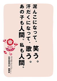白梅学園短期大学 学生募集ポスター