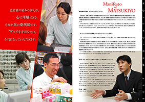 マツモトキヨシ 入社案内