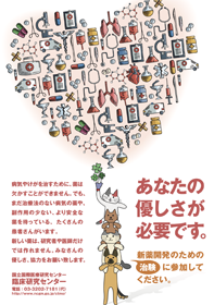 国立国際医療センターポスター