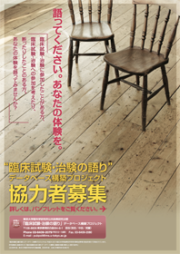 東京大学医科学研究所臨床試験・治験の語りデータベース構築ポスター