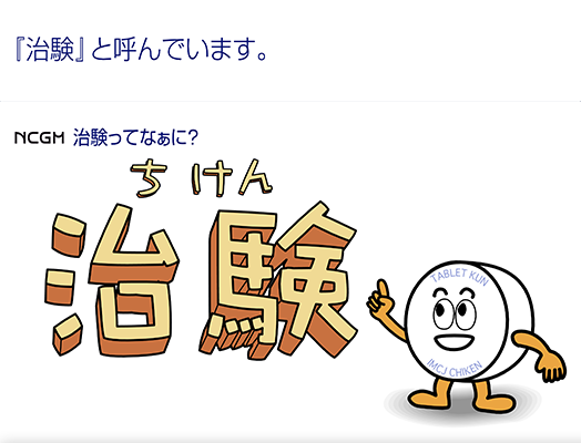 国立国際医療センター 治験アニメーション