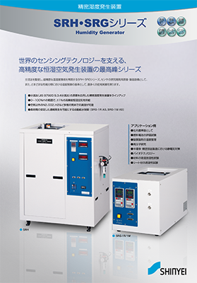 神栄 rotronic SRH,SRGカタログ