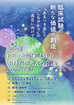 CRC・あり方を考える会議2022ポスター