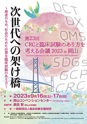 CRC・あり方を考える会議2023ポスター