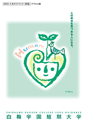 白梅学園短期大学 学校案内2005