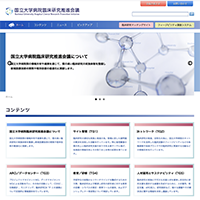 国立大学病院臨床研究推進会議
