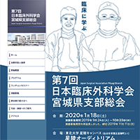 第7回日本臨床外科学会 宮城県支部総会