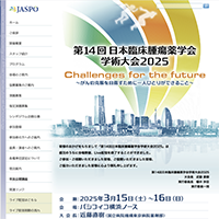 第14回日本臨床腫瘍薬学会 学術大会2025