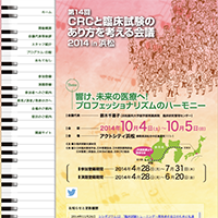 CRC・あり方を考える会議2014