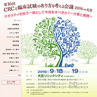 CRC・あり方を考える会議2016