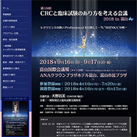 CRC・あり方を考える会議2018