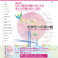 CRC・あり方を考える会議2023
