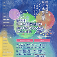 CRC・あり方を考える会議2022
