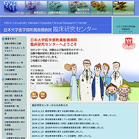 日本大学医学部附属板橋病院臨床研究センター