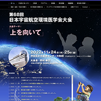 第68回日本宇宙航空環境医学会大会