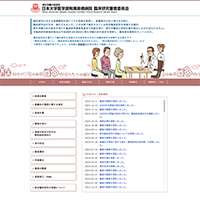 日本大学医学部附属板橋病院臨床研究審査委員会