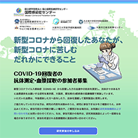 国立国際医療センターCOVID-19回復者抗体測定・血漿採取研究