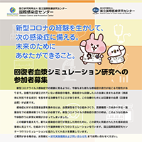 国立国際医療センター回復者血漿シミュレーション研究