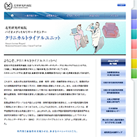 北里研究所病院クリニカルトライアルユニット