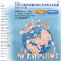 CRC・あり方を考える会議2025