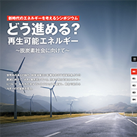 エネルギーシンポジウム2018