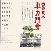 四谷荒木車力門会